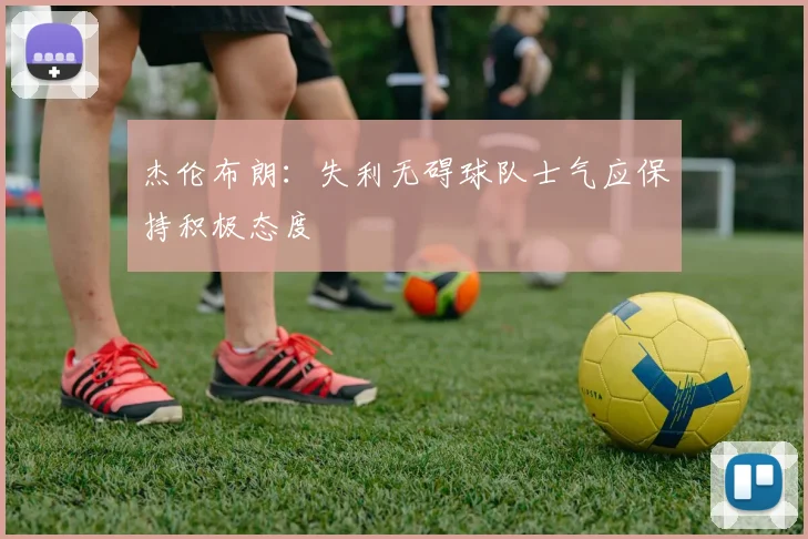杰伦布朗：失利无碍球队士气应保持积极态度