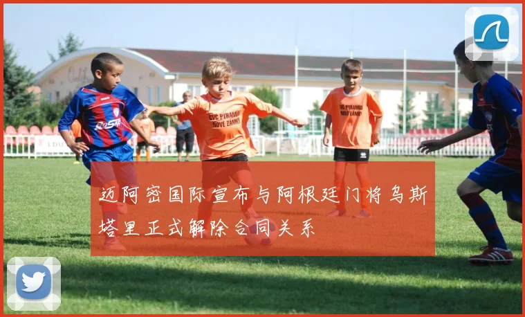 迈阿密国际宣布与阿根廷门将乌斯塔里正式解除合同关系