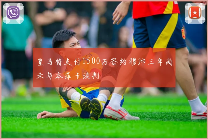 皇马将支付1500万签约穆帅三年尚未与本菲卡谈判