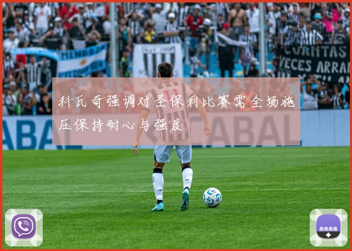 科瓦奇强调对圣保利比赛需全场施压保持耐心与强度
